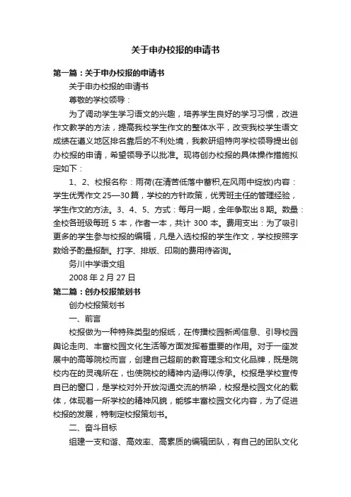 关于申办校报的申请书