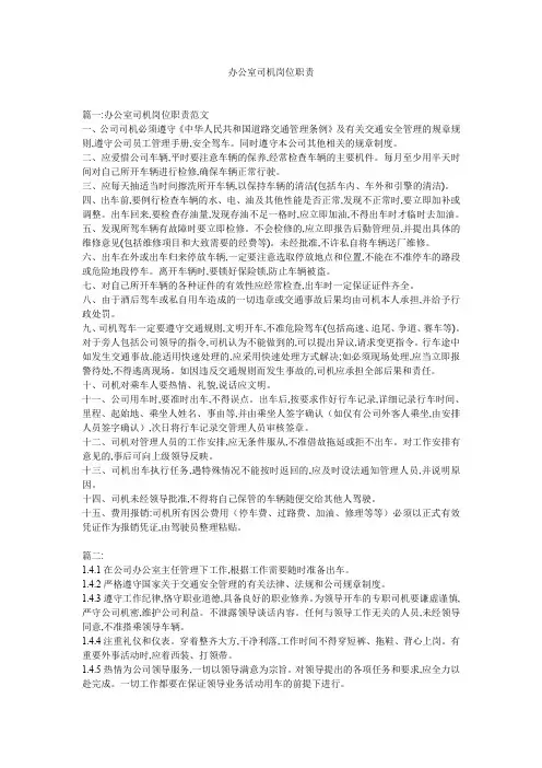 办公室司机岗位职责