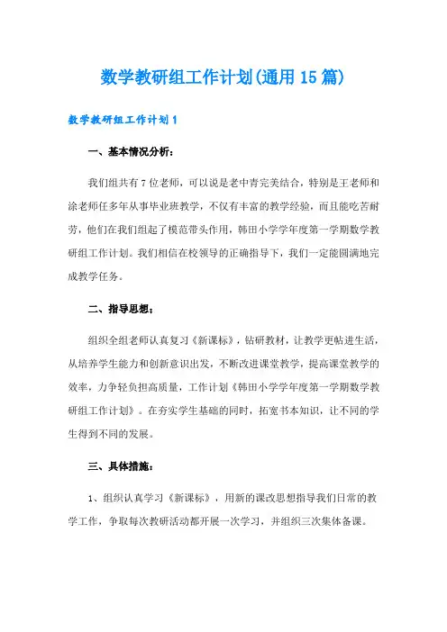 数学教研组工作计划(通用15篇)