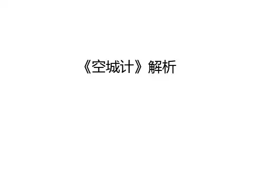 《空城计》解析知识讲解