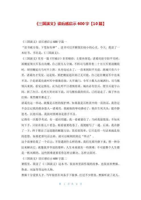 《三国演义》读后感启示600字【10篇】