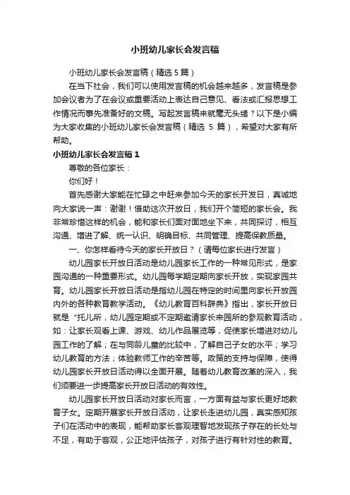 小班幼儿家长会发言稿（精选5篇）