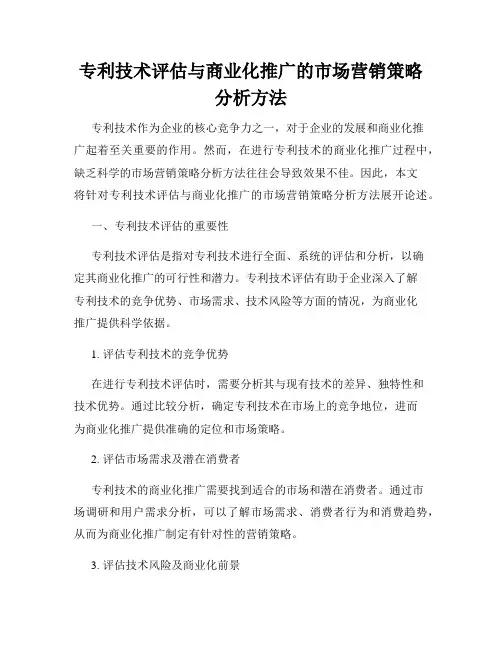 专利技术评估与商业化推广的市场营销策略分析方法