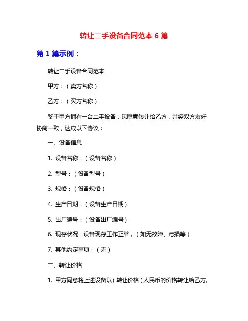 转让二手设备合同范本6篇