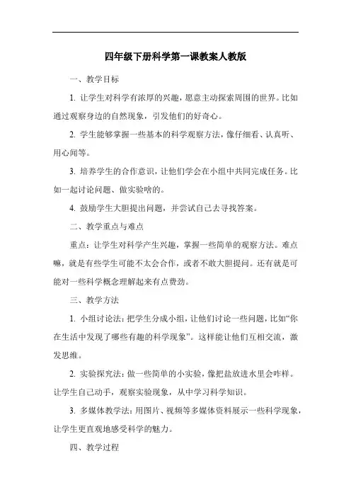 四年级下册科学第一课教案人教版