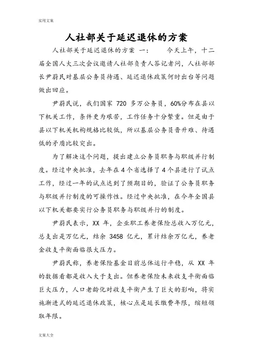 人社部关于某延迟退休地方案设计