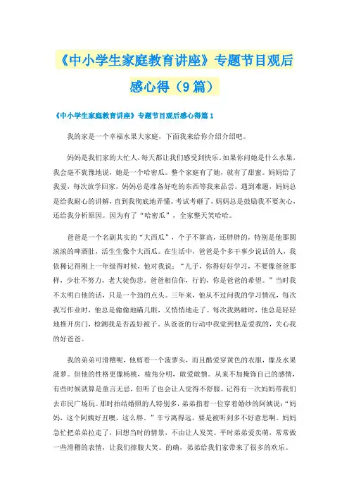 《中小学生家庭教育讲座》专题节目观后感心得(9篇)
