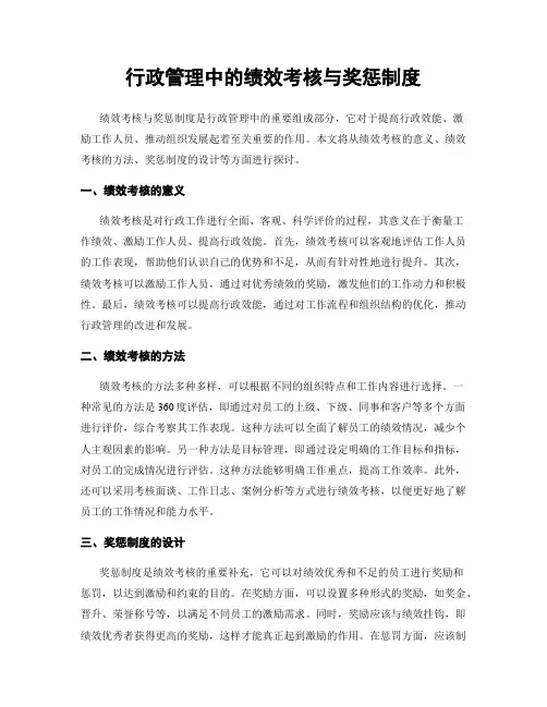 行政管理中的绩效考核与奖惩制度