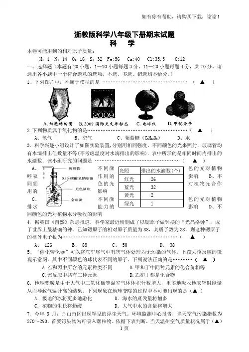 浙教版科学八年级下册期末试题