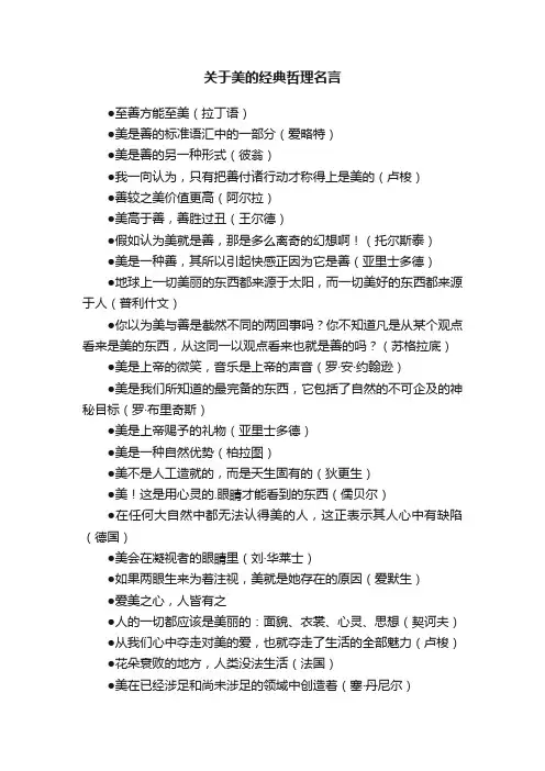 关于美的经典哲理名言