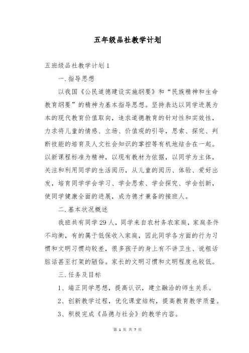 五年级品社教学计划