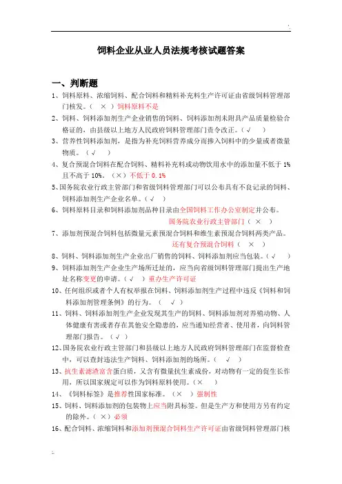 饲料企业从业人员法规考核试题答案