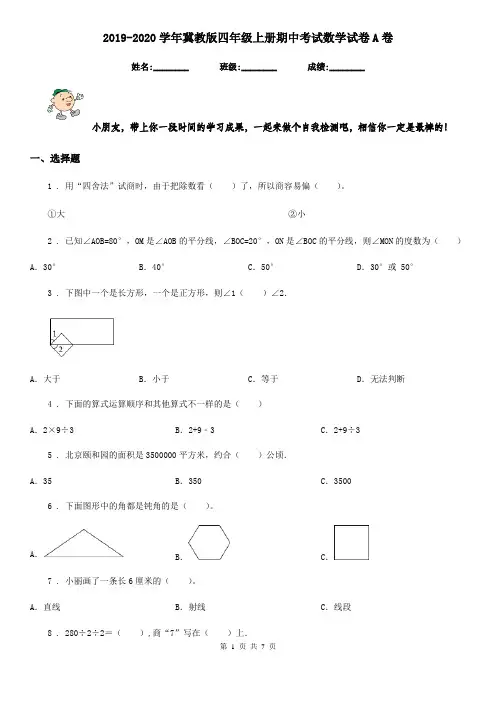 2019-2020学年冀教版四年级上册期中考试数学试卷A卷