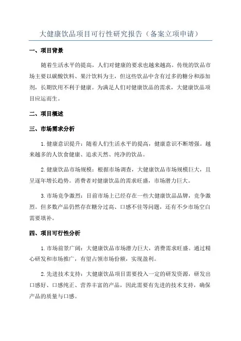 大健康饮品项目可行性研究报告(备案立项申请)