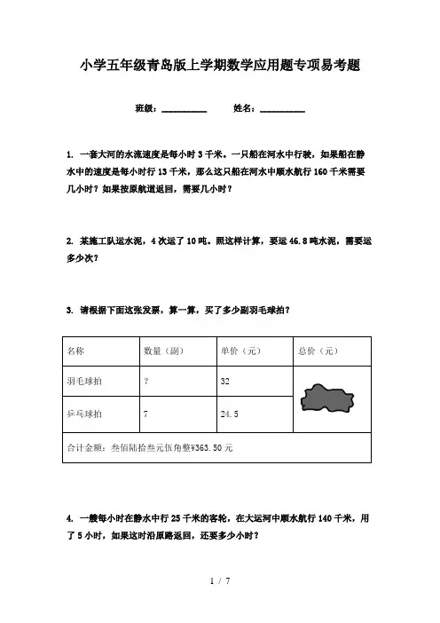 小学五年级青岛版上学期数学应用题专项易考题