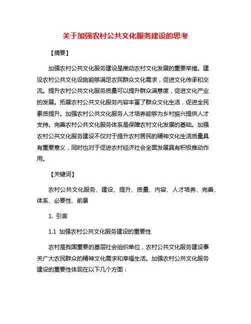 关于加强农村公共文化服务建设的思考