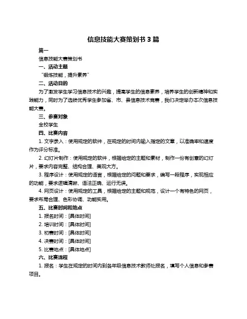 信息技能大赛策划书3篇