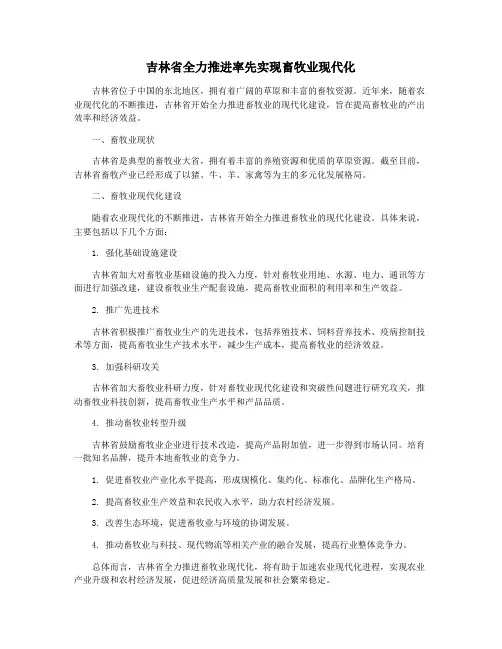 吉林省全力推进率先实现畜牧业现代化