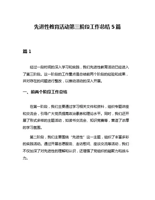 先进性教育活动第三阶段工作总结5篇