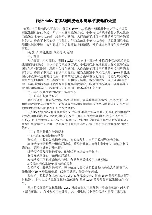 浅析10kV消弧线圈接地系统单相接地的处置