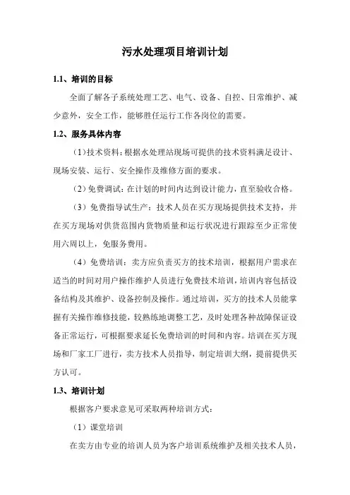 污水处理项目培训计划