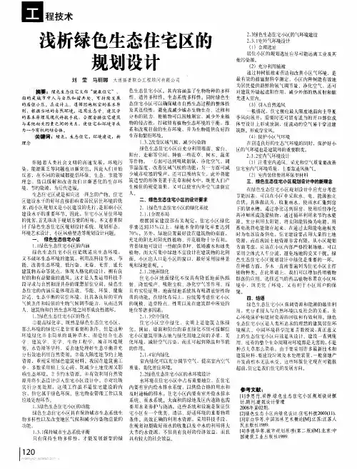 浅析绿色生态住宅区的规划设计