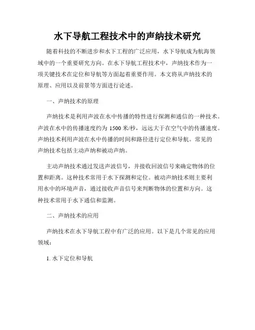 水下导航工程技术中的声纳技术研究