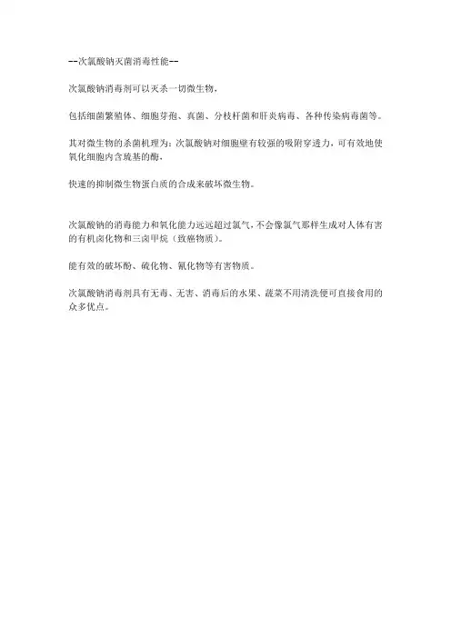 次氯酸钠灭菌消毒性能