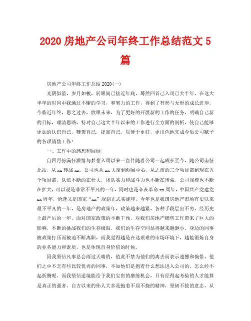2020房地产公司年终工作总结范文5篇