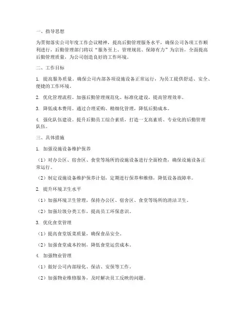 国企后勤管理部门工作计划