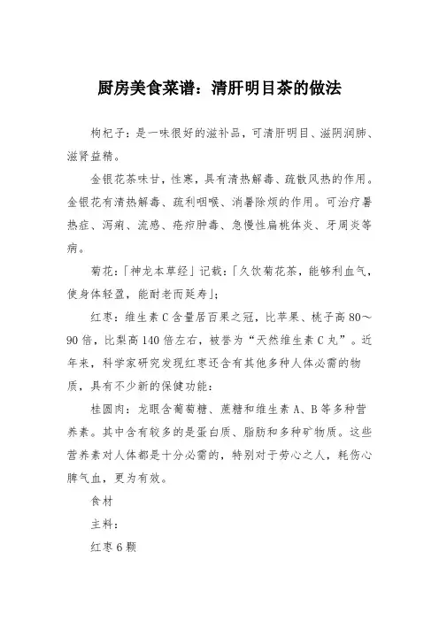 厨房美食菜谱：清肝明目茶的做法