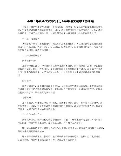 小学五年级语文试卷分析_五年级语文期中工作总结