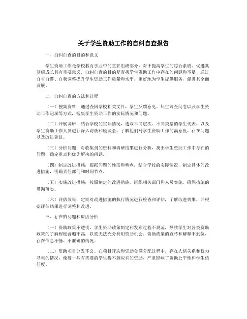 关于学生资助工作的自纠自查报告