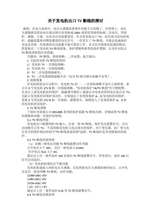 关于发电机出口TV断线的探讨