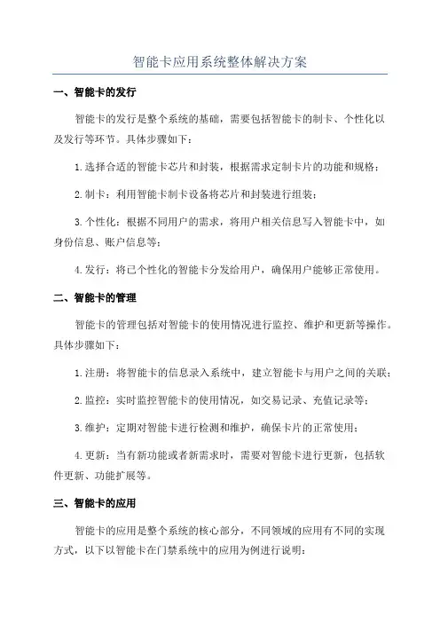 智能卡应用系统整体解决方案
