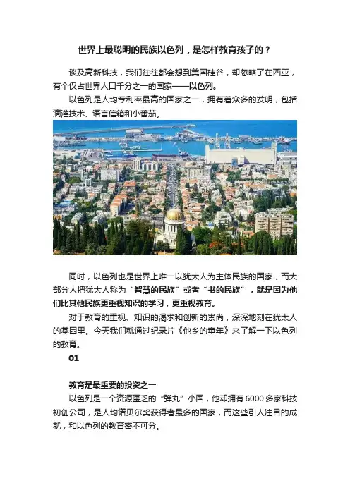 世界上最聪明的民族以色列，是怎样教育孩子的？