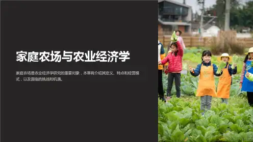 农业经济学第5章家庭农场