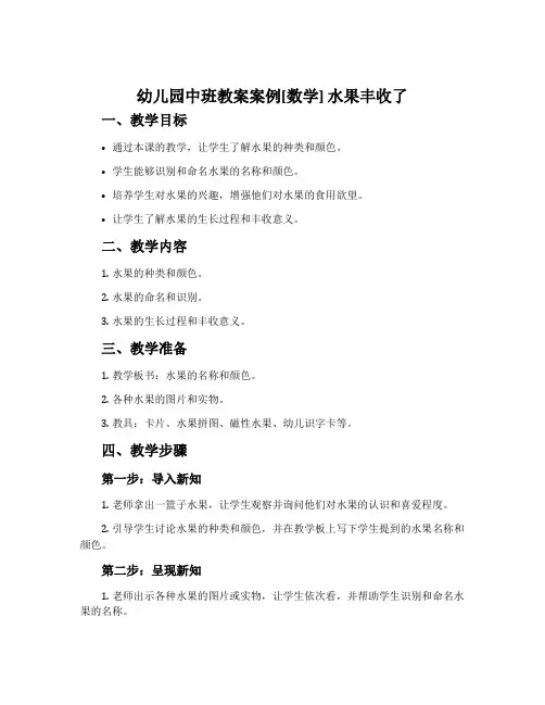 幼儿园中班教案案例[数学] 水果丰收了