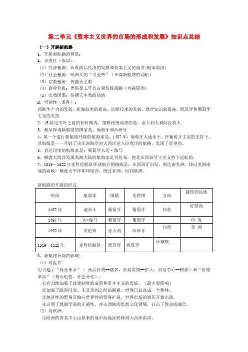 高中历史第二单元《资本主义世界的市场的形成和发展》知识点总结新人教版必修2