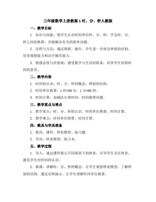三年级数学上册教案-1时、分、秒-人教版