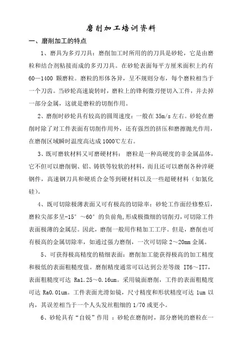 磨削加工培训资料