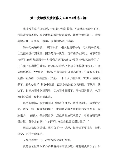 第一次学做蛋炒饭作文450字(5篇)精选