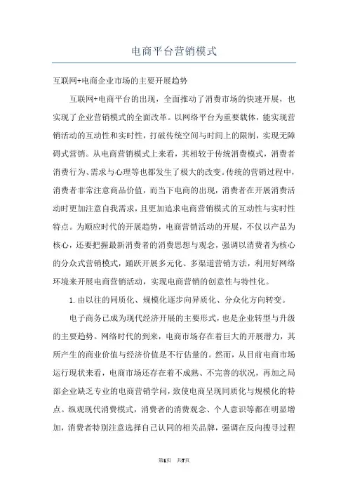 电商平台营销模式