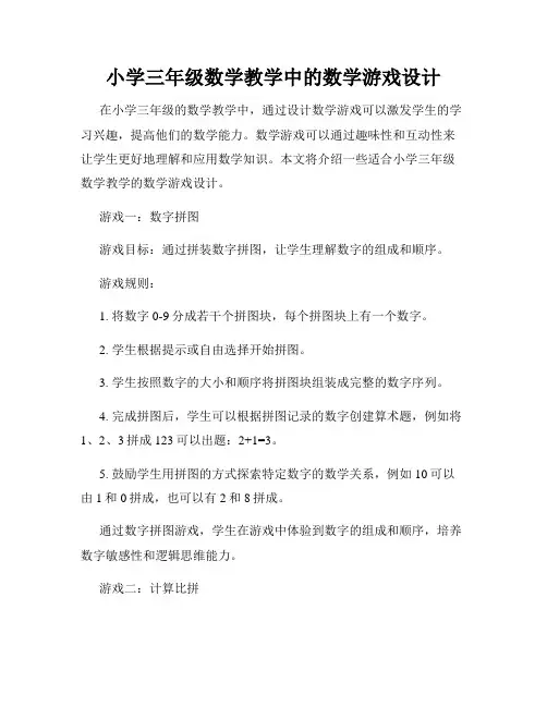 小学三年级数学教学中的数学游戏设计