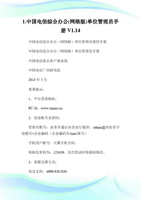 1.中国电信综合办公(网络版)单位管理员手册V1.14.doc