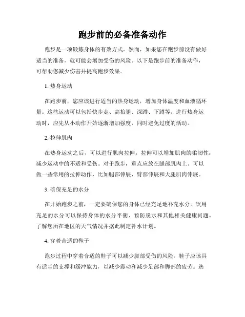 跑步前的必备准备动作