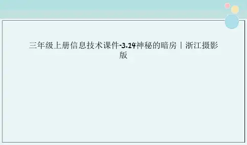 三年级上册信息技术课件-3.14神秘的暗房｜浙江摄影版 