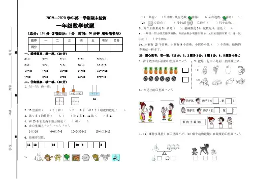 2019-2020学年人教版一年级数学第一学期期末检测题
