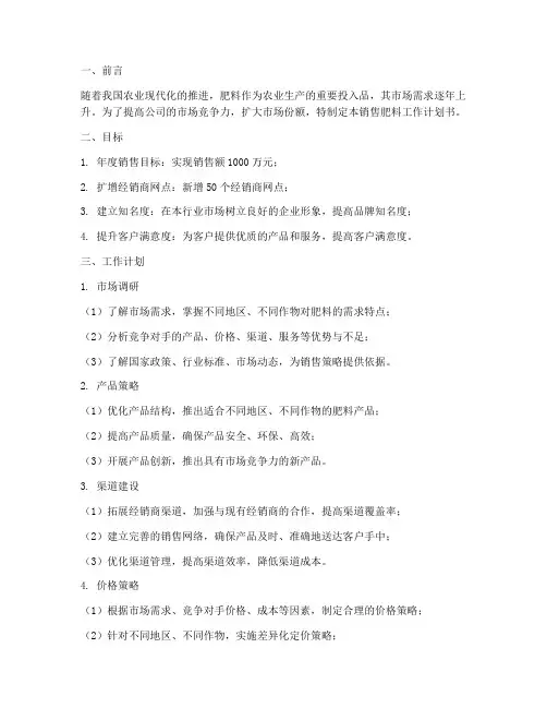 销售肥料工作计划书