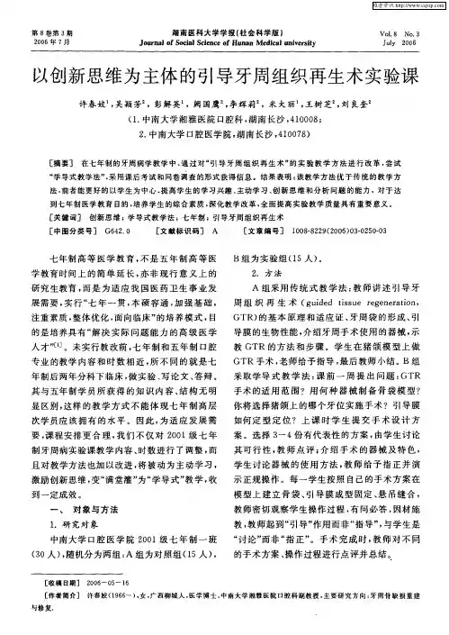 以创新思维为主体的引导牙周组织再生术实验课
